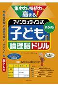 集中力＆持続力が高まる！アインシュタイン式子どもの論理脳ドリル