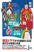 知れば知るほど面白い朝鮮王朝の歴史と人物