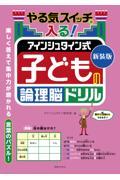 やる気スイッチが入る！アインシュタイン式子どもの論理脳ドリル