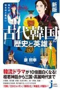 知れば知るほど面白い古代韓国の歴史と英雄