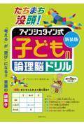 たちまち没頭！アインシュタイン式子どもの論理脳ドリル