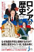 ロシアの歴史　この大国は何を望んでいるのか？