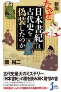 なぜ『日本書紀』は古代史を偽装したのか
