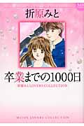 卒業までの１０００日