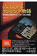 ジェイムズ・B・ランシング物語 / 音を極めた驚異のスピーカーJBLの軌跡