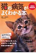 猫の病気がよくわかる本 / 症状からわかる病気&健康管理