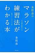 金哲彦のマラソン練習法がわかる本