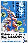 教科書ではわからない遺伝子のおもしろい話