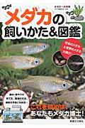 メダカの飼いかた&図鑑