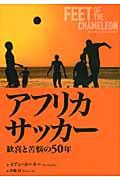 アフリカサッカー / 歓喜と苦悩の50年