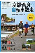 京都・奈良ぶらり自転車散走 / 厳選24エリア紹介!