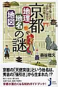 京都「地理・地名・地図」の謎 / 意外と知らない“古都”の歴史を読み解く!