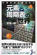 いまだから知りたい元素と周期表の世界