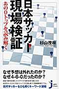 日本サッカー現場検証