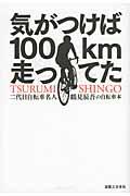 気がつけば100km走ってた / 二代目自転車名人鶴見辰吾の自転車本
