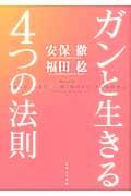 ガンと生きる4つの法則