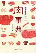 知っておいしい肉事典