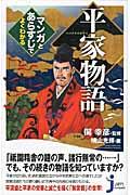 平家物語マンガとあらすじでよくわかる