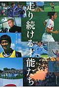 走り続ける才能たち / 彼らと僕のサッカー人生