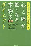 心と体が軽くなる本物のダイエット