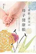 薬膳・漢方の母子健康帳