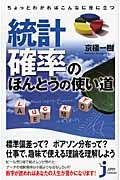 ちょっとわかればこんなに役に立つ統計・確率のほんとうの使い道