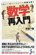 うまく・早く・きれいに問題を解く数学再入門