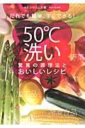 50°C洗い驚異の調理法とおいしいレシピ / だれでも簡単、すぐできる!