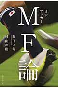 日本サッカーMF論