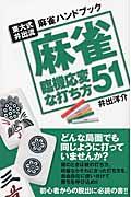 麻雀臨機応変な打ち方５１