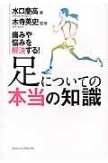 足についての本当の知識 / 痛みや悩みを解決する!