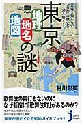 東京「地理・地名・地図」の謎 / 意外と知らない“首都”の歴史を読み解く!