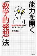 能力を開く「数学的発想」法