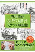 野村重存「なぞり描き」スケッチ練習帳