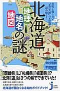 北海道「地理・地名・地図」の謎 / 意外と知らない“北の大地”の不思議を読み解く!