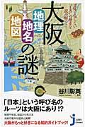 大阪「地理・地名・地図」の謎 / 意外と知らない“上方”の歴史を読み解く!