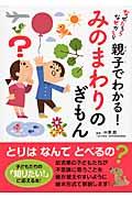 親子でわかる！みのまわりのぎもん