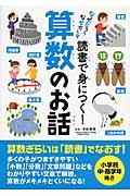 読書で身につく!算数のお話 / なぜだろうなぜかしら