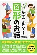 読書で身につく!図形のお話 / なぜだろうなぜかしら