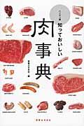 知っておいしい肉事典