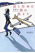 泣くために旅に出よう / 涙旅のススメ