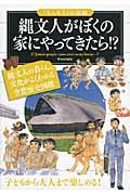 縄文人がぼくの家にやってきたら！？