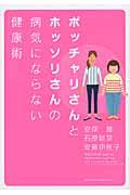 ポッチャリさんとホッソリさんの病気にならない健康術