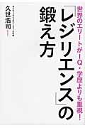 「レジリエンス」の鍛え方 / 世界のエリートがIQ・学歴よりも重視!