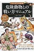 危険動物との戦い方マニュアル