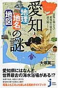 愛知「地理・地名・地図」の謎 / 意外と知らない愛知県の歴史を読み解く!