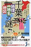 千葉「地理・地名・地図」の謎 / 意外と知らない千葉県の歴史を読み解く!