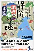 静岡「地理・地名・地図」の謎 / 意外と知らない静岡県の歴史を読み解く!