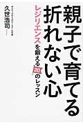 親子で育てる折れない心 / レジリエンスを鍛える20のレッスン