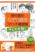 野村重存「なぞり描き」スケッチ練習帳